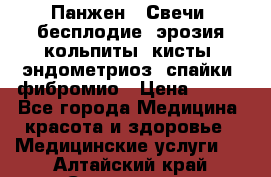 Панжен,  Свечи (бесплодие, эрозия,кольпиты, кисты, эндометриоз, спайки, фибромио › Цена ­ 600 - Все города Медицина, красота и здоровье » Медицинские услуги   . Алтайский край,Славгород г.